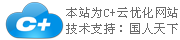 C+云網(wǎng)站，一個神奇的企業(yè)網(wǎng)站！